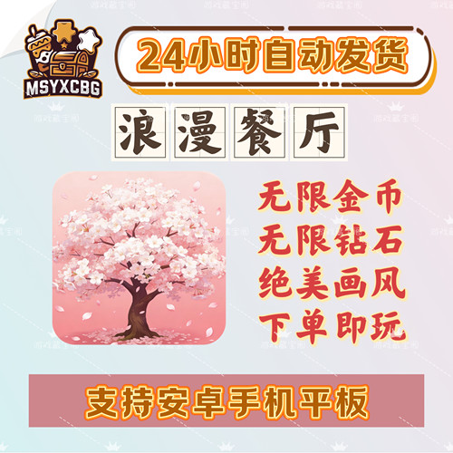 浪漫餐厅无限金币钻石画风绝美