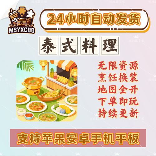 泰式料理无限金币烹饪地图解锁