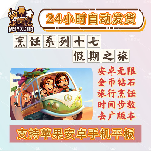 假期之旅安卓无限金币钻石去广完整解锁烹饪旅行暑假时间步数