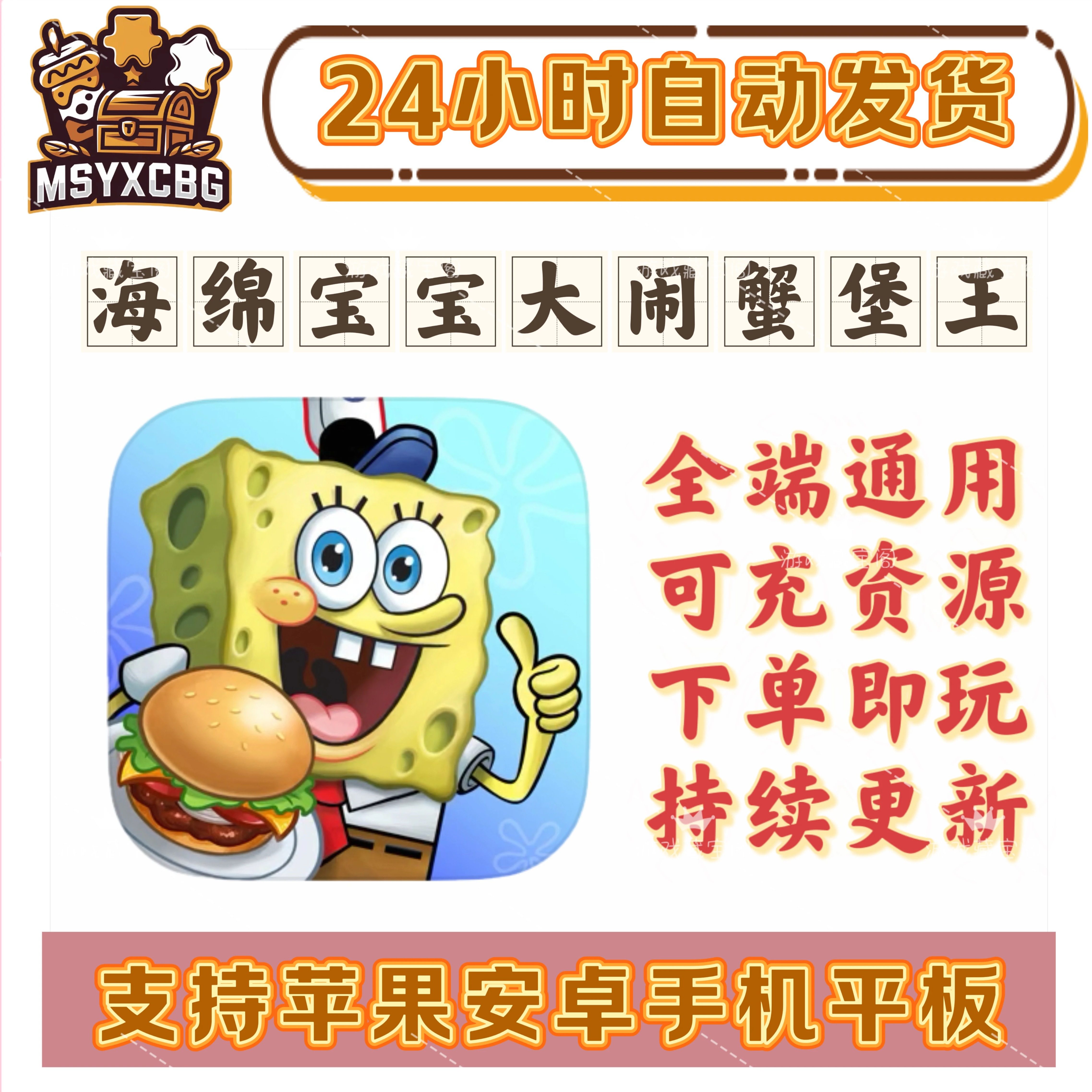 海绵宝宝大闹蟹堡王全端通用可冲资源经典动画场景正常玩第二家店