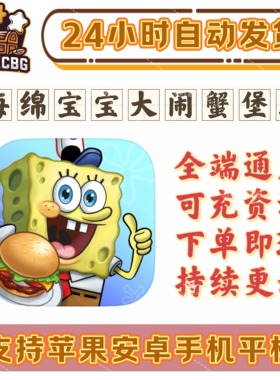 海绵宝宝大闹蟹堡王全端通用可冲资源经典动画场景正常玩第二家店