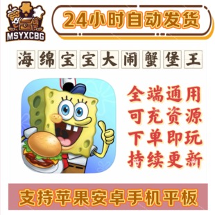 海绵宝宝大闹蟹堡王全端通用可冲资源经典动画场景正常玩第二家店