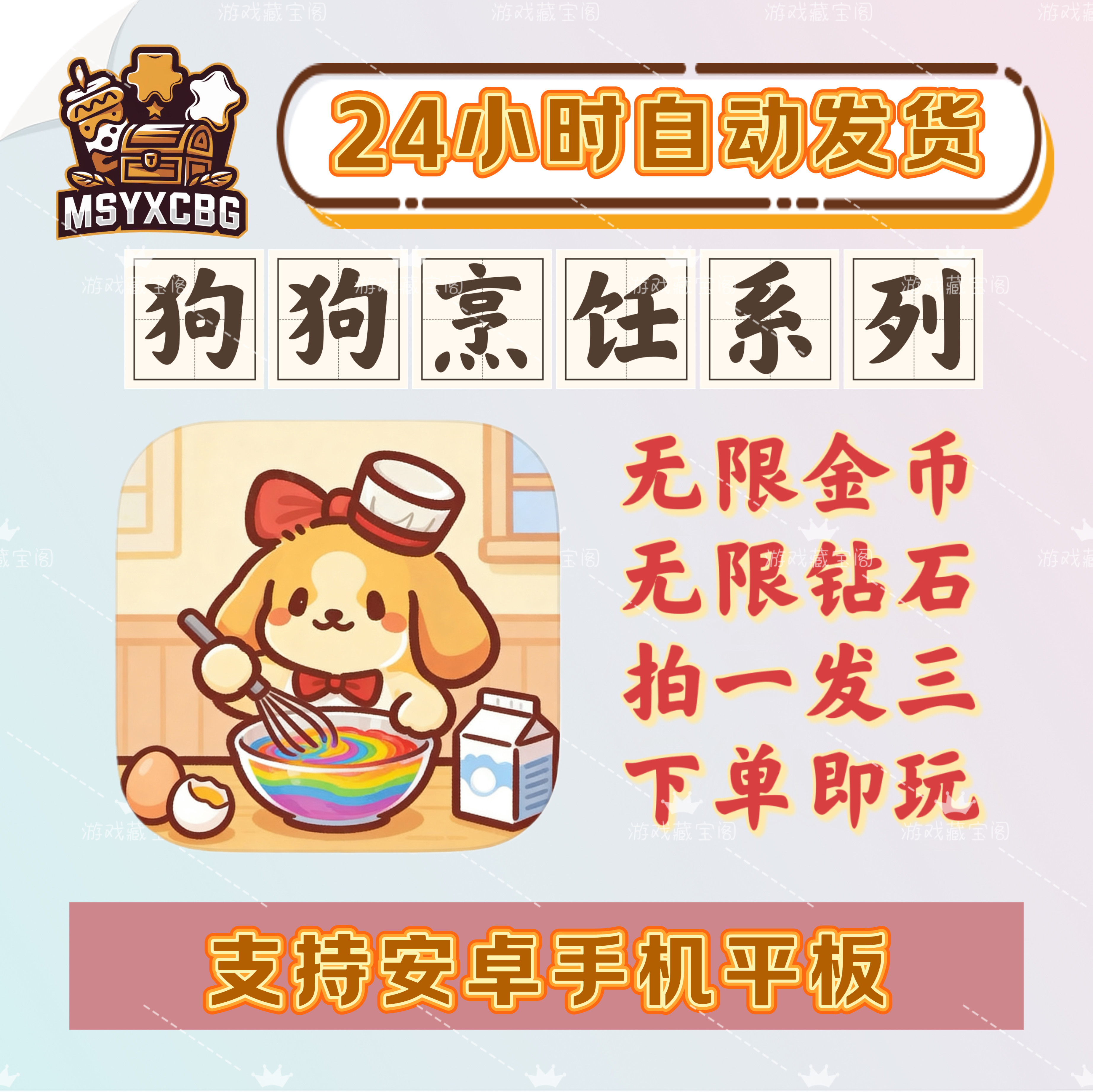 狗狗烹饪系列三款拍一发三金币钻石大量资源超可爱画风萌翻啦