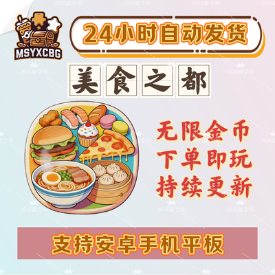 美食之都无限金币美食烹饪竖屏