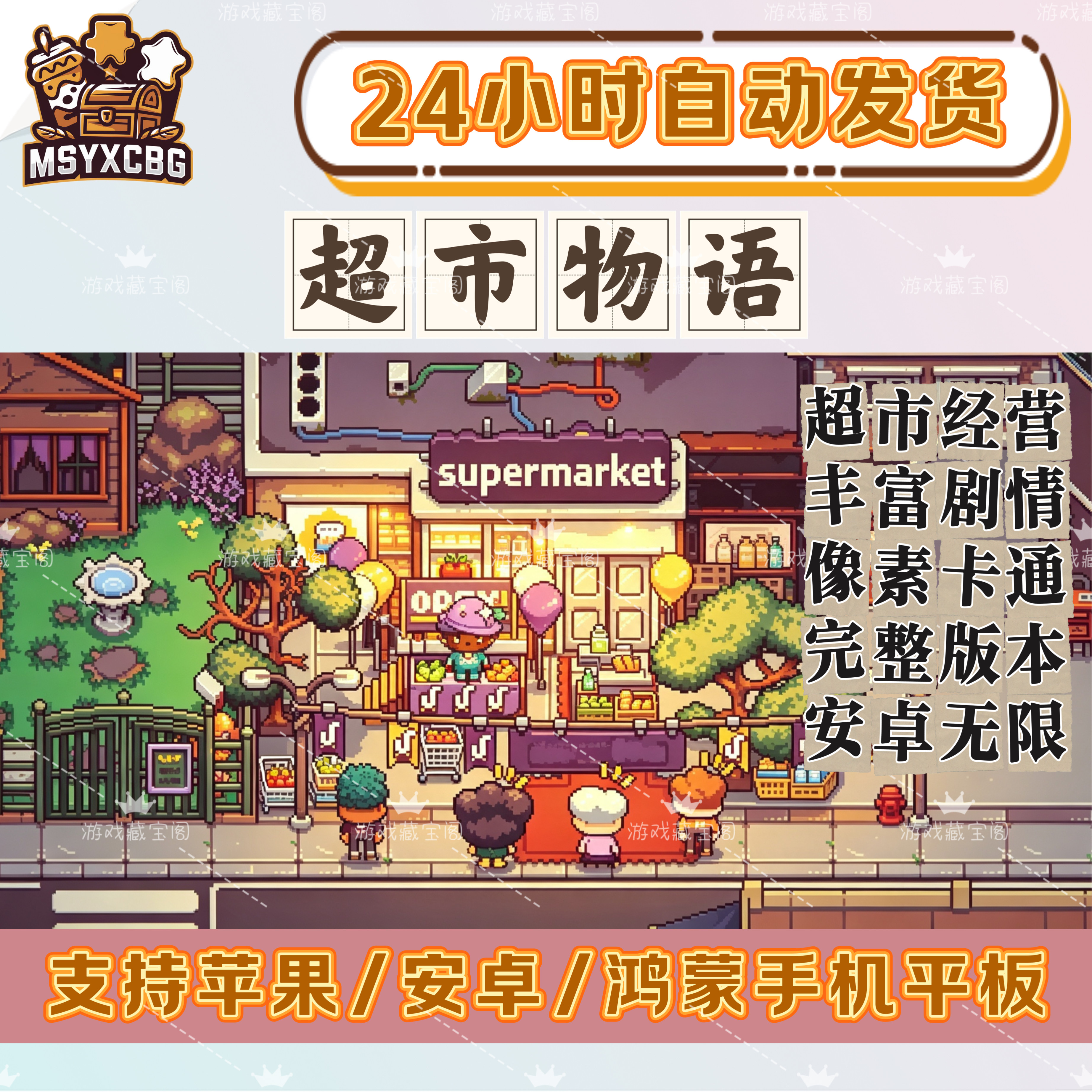 超市物语卡通像素超市经营丰富剧情店铺装修冒险探索安卓无限