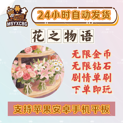 花之物语无限金币钻石时间步数