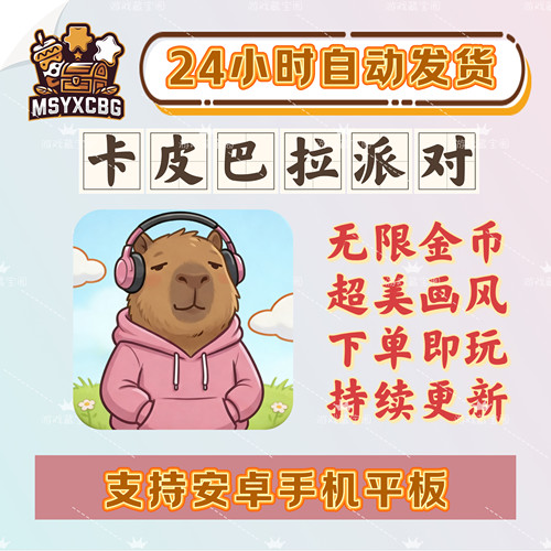 卡皮巴拉派对无限金币超美画风