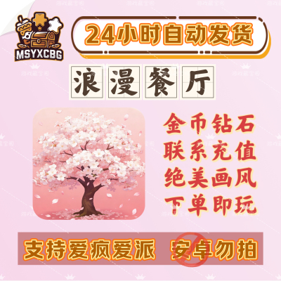 浪漫餐厅金币钻石画风绝美ios
