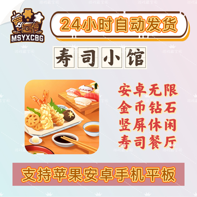 寿司小馆安卓无限金币钻石