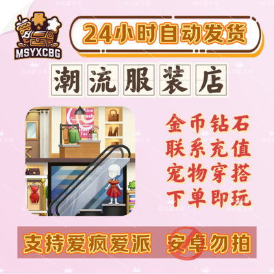 潮流服装店金币钻石服装宠物ios