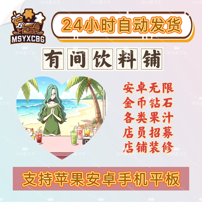 有间饮料铺安卓无限金币钻石