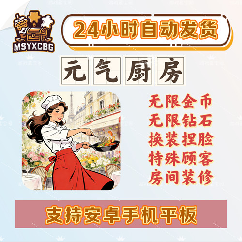 元气厨房无限金币钻石换装捏脸
