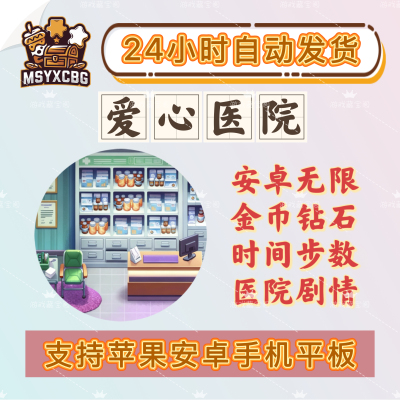 爱心医院安卓无限金币钻石时间步数管理医院治疗剧情画风精致