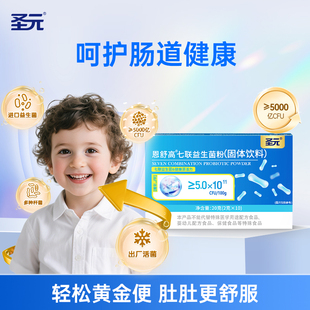 圣元恩舒高婴幼儿童七联活性益生菌粉肠胃宝宝双歧杆菌盒装