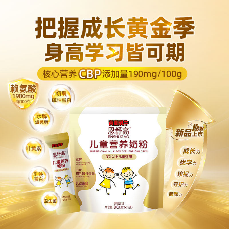 恩舒高CBP+赖氨酸高钙奶粉儿童青少年成长营养奶粉300g袋