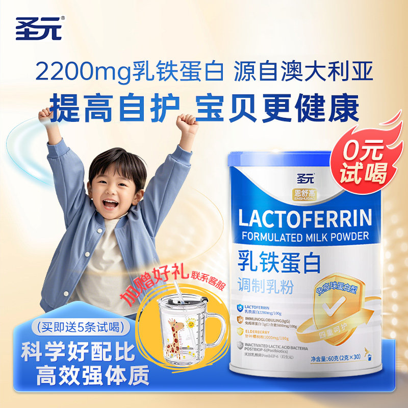 圣元恩舒高儿童乳铁蛋白粉抵抗免疫球蛋白婴幼儿宝宝孩子自护力