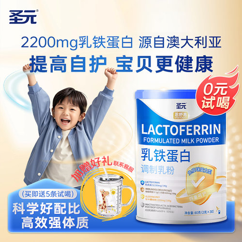圣元恩舒高儿童乳铁蛋白粉抵抗免疫球蛋白婴幼儿宝宝孩子自护力