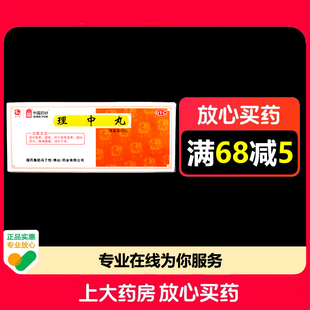 冯了性理中丸9g*10丸/盒温中散寒健胃