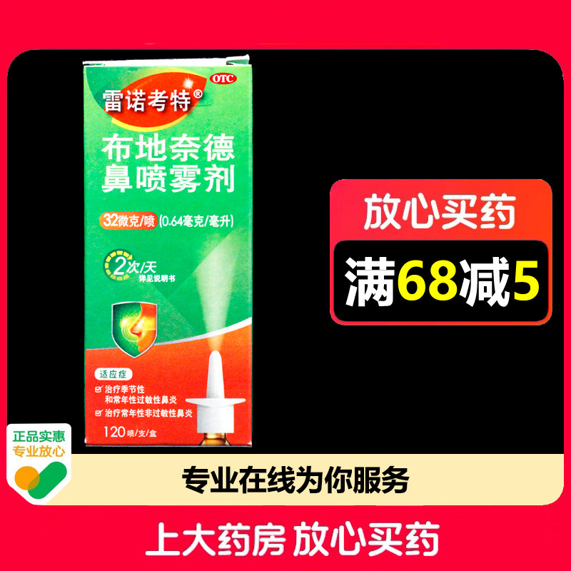 雷诺考特布地奈德鼻喷雾剂32ug*120喷*1支/盒过敏性鼻炎