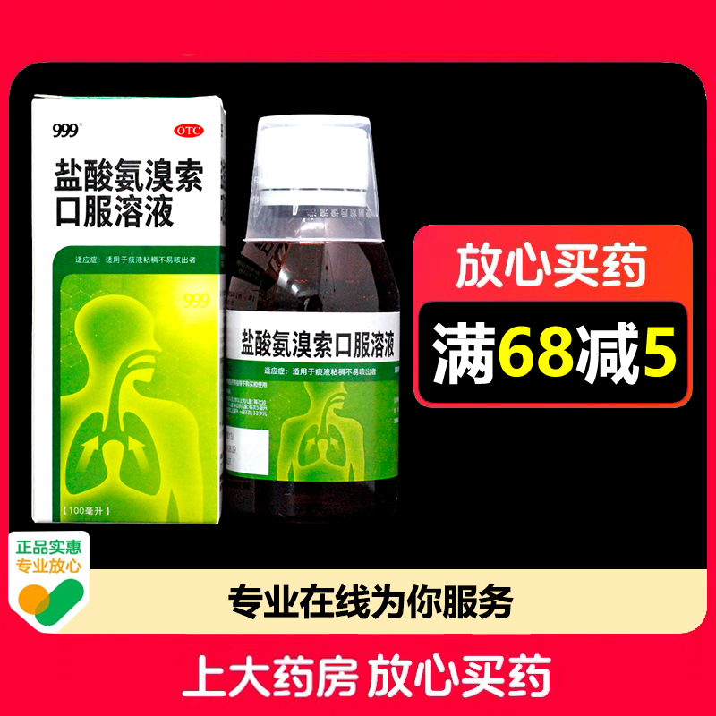 999盐酸氨溴索口服溶液100ml:0.6g*1瓶/盒痰液粘稠不易咳出
