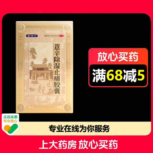 【曹清华】薏辛除湿止痛胶囊0.3g*36粒/盒