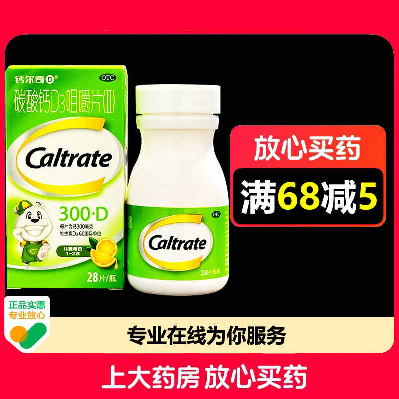 钙尔奇碳酸钙D3咀嚼片(Ⅱ)28片/盒钙补充预防辅助治疗骨质疏松症,OTC药品/国际医药,维矿物质,淘宝优惠券,粉丝福利购,淘宝优惠卷