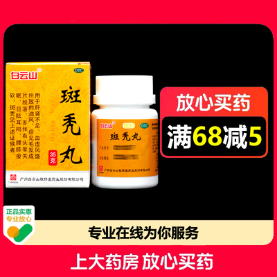 白云山敬修堂斑秃丸35g*1瓶/盒补益肝肾养血生发