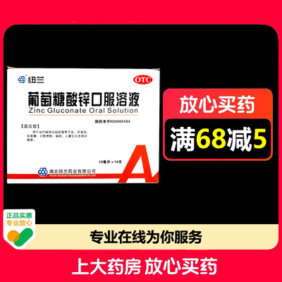 纽兰葡萄糖酸锌口服溶液10ml*14支/盒营养不良厌食症口腔溃疡痤疮