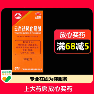 玉林云香祛风止痛酊30ml*1瓶/盒祛风除湿活血止痛