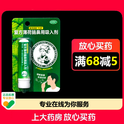 曼秀雷敦复方薄荷脑鼻用吸入剂0.675g*1支/盒感冒引起的鼻塞