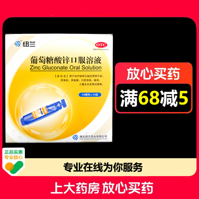 纽兰葡萄糖酸锌口服溶液10ml*10支/盒营养不良厌食症口腔溃疡痤疮