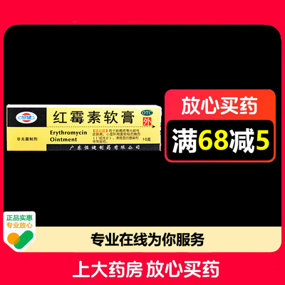 恒健红霉素软膏10g*1支/盒化脓性皮肤病小面积烧伤溃疡面感染痤疮