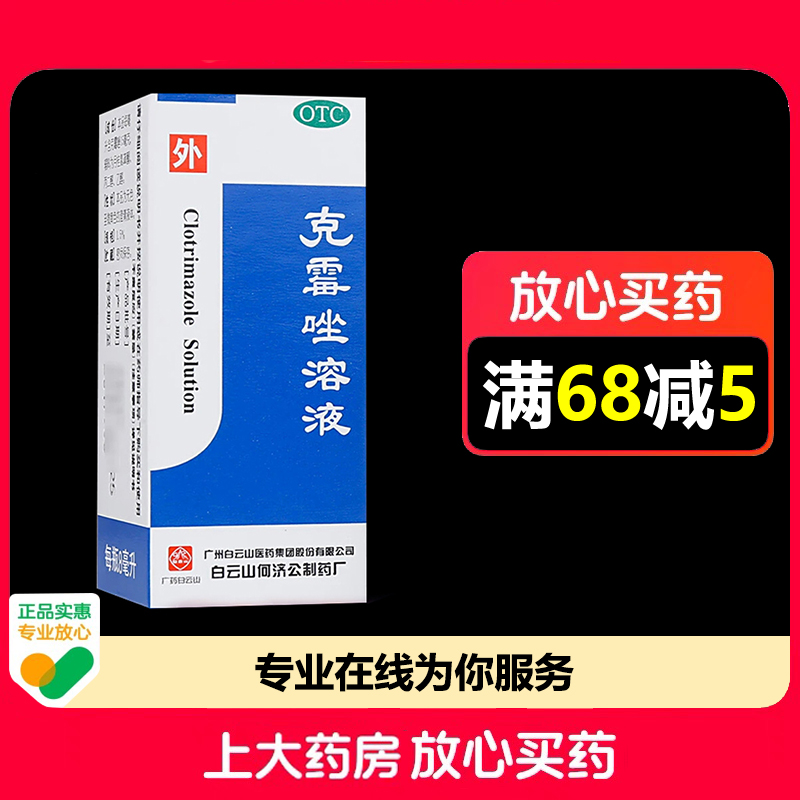 白云山克霉唑溶液1.5%*8ml*1瓶/盒花斑癣头癣念珠菌性甲沟炎