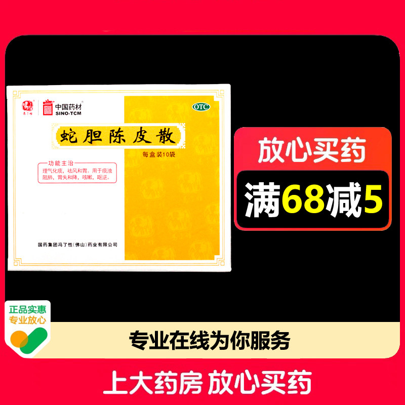 冯了性蛇胆陈皮散0.6g*10袋/盒理气化痰祛风和胃,OTC药品/国际医药,感冒咳嗽,淘宝优惠券,粉丝福利购,淘宝优惠卷
