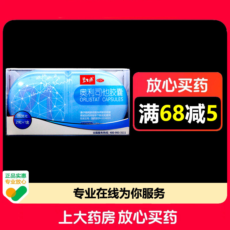 碧生源奥利司他胶囊0.12g*21粒/盒肥胖或体重超重