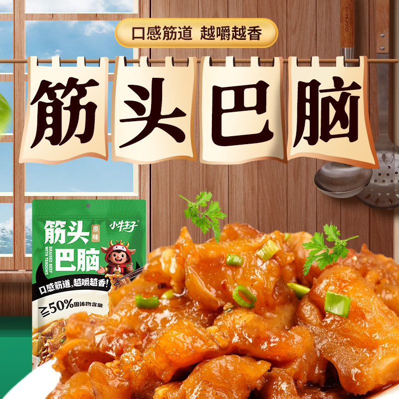 小牛王子筋头巴脑牛肉筋新鲜内蒙古牛蹄筋开袋加热即食熟食500g袋