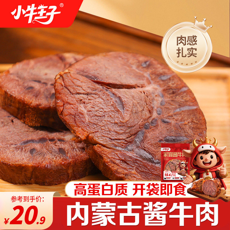 小牛王子家宴酱牛肉内蒙古真空卤牛肉即食牛肉熟高蛋白200g袋装