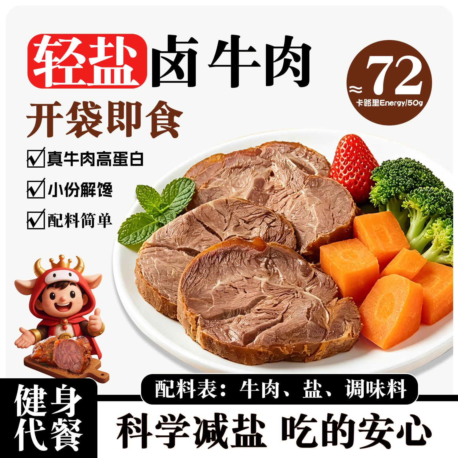 小牛王子轻盐酱牛肉50g