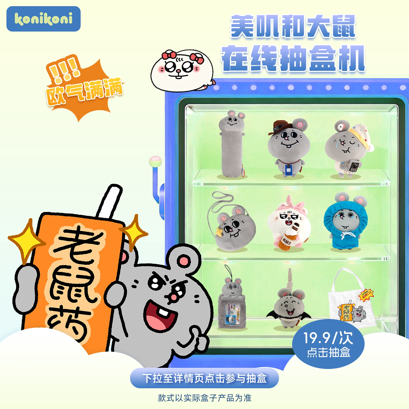 【19.9 大鼠抽盒机】抽8寸大鼠美叽和大鼠玩偶公仔盲盒抽盒拆盒