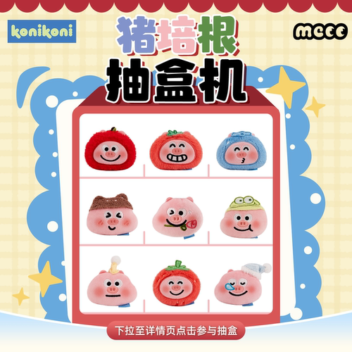 【猪培根吱吱叫】konikoni适用盲盒抽盒机一番赏玩偶不支持退款