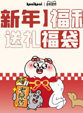 【新年限定 29.9随机3件】konikoni特惠福利毛绒公仔挂件随机福袋