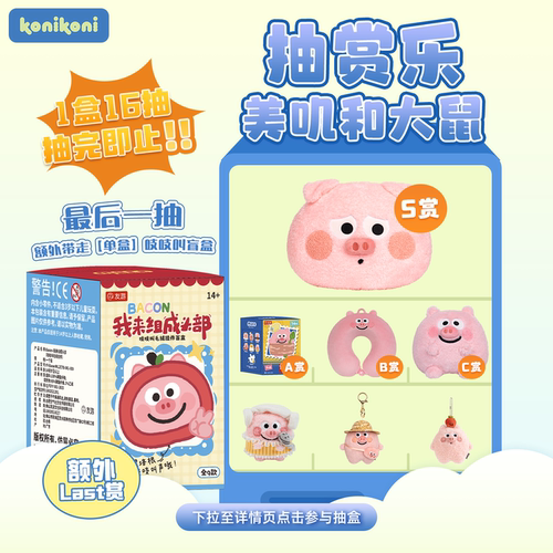 【猪培根 抽赏乐】konikoni一番赏盲盒公仔抽盒机不支持退货退款