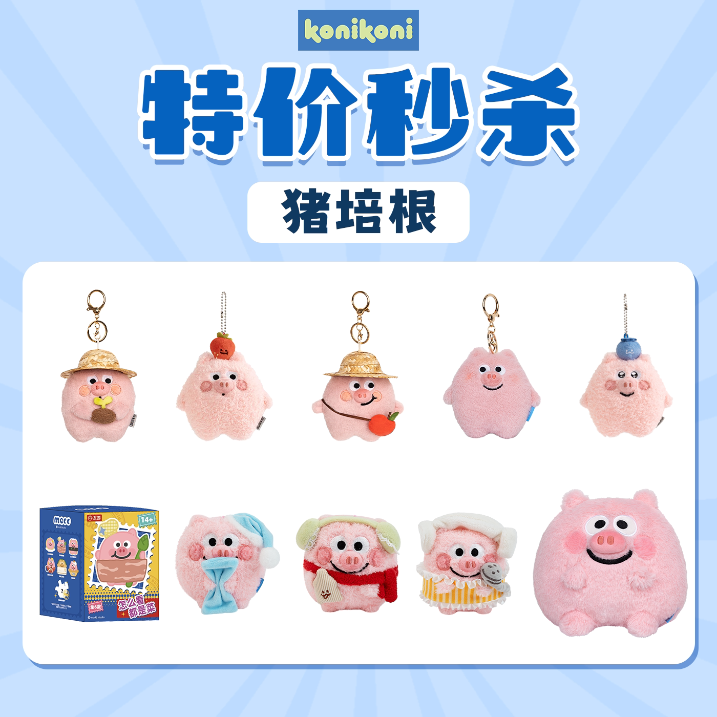 【猪培根 秒杀】konikoni游正版毛绒玩偶挂件公仔宠粉福利礼物