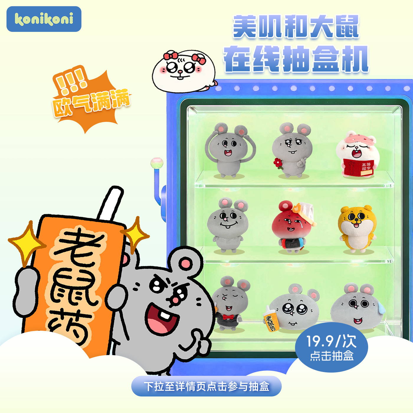 【19.9 大鼠抽盒机】konikoni大鼠盲盒抽盒玩偶公仔不支持退款