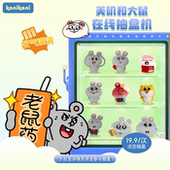 大鼠抽盒机 19.9 konikoni大鼠盲盒抽盒玩偶公仔不支持退款