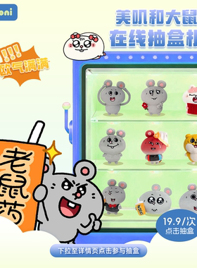 【19.9 大鼠抽盒机】konikoni大鼠盲盒抽盒玩偶公仔不支持退款