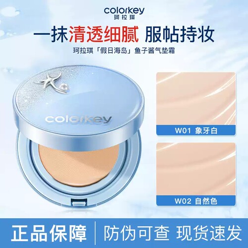 Colorkey珂拉琪钻石海气垫妆养合一轻薄遮瑕控油干油皮适用粉底霜
