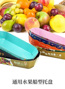 货一托次性果水果SKP盘船型打包纸盒水店商用包装现托盘打包船盒
