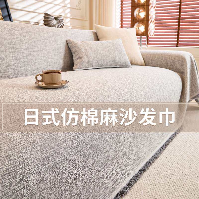 日式仿棉麻沙发盖布高级感2026新款简约现代沙发套罩防猫抓坐垫毯