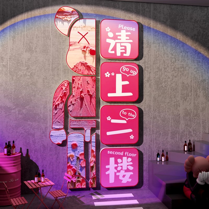 请上二楼梯指示牌扶手台阶改造贴挂画清酒吧馆墙面装饰品场景布置
